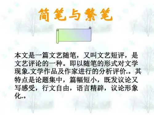 简笔与繁笔ppt4