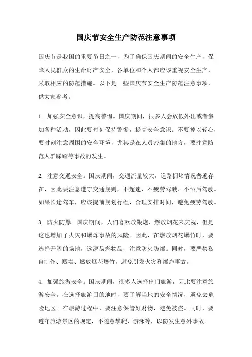 国庆节安全生产防范注意事项