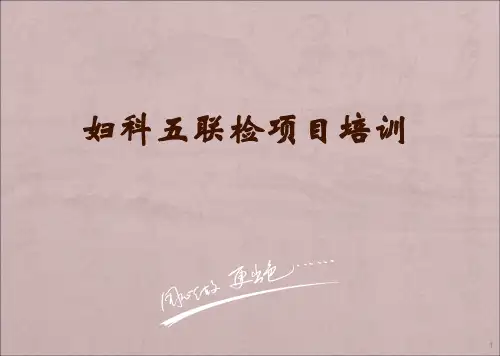 妇科五联检培训ppt课件