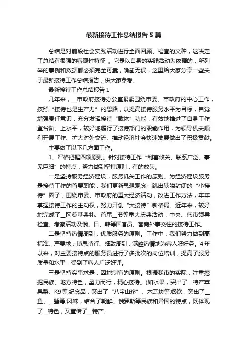 最新接待工作总结报告5篇