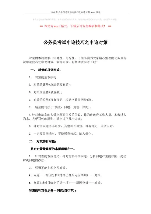 2018年公务员考试申论技巧之申论对策word版本 (6页)