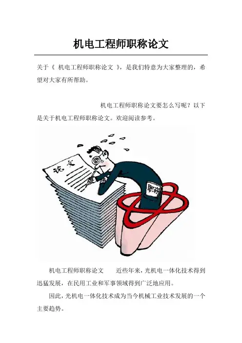 机电工程师职称论文
