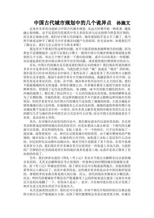 中国古代城市规划中的几个诡异点  孙施文