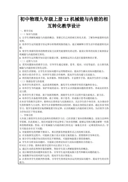 初中物理九年级上册12机械能与内能的相互转化教学设计