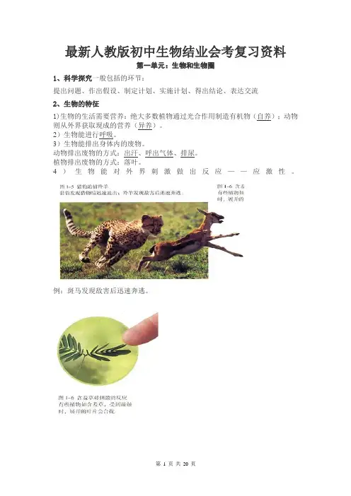 最新人教版初中生物结业会考复习资料