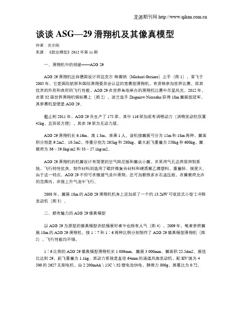 谈谈ASG—29滑翔机及其像真模型