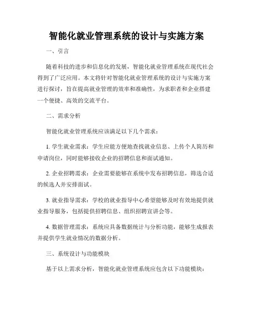 智能化就业管理系统的设计与实施方案
