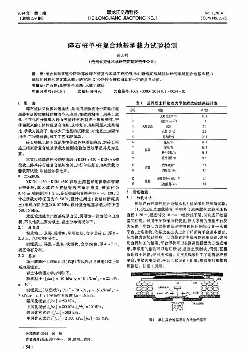 碎石桩单桩复合地基承载力试验检测