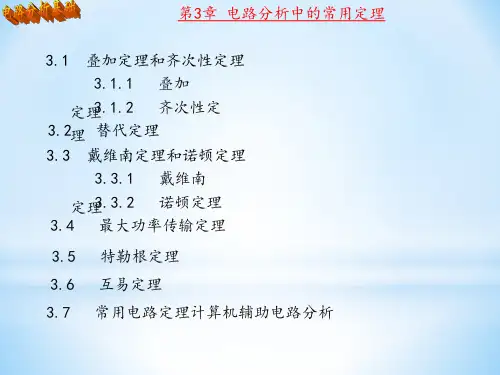 西电第3章电路分析中的常用定理