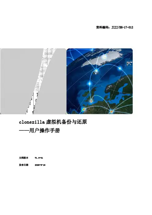 clonezilla虚拟机备份与还原操作手册