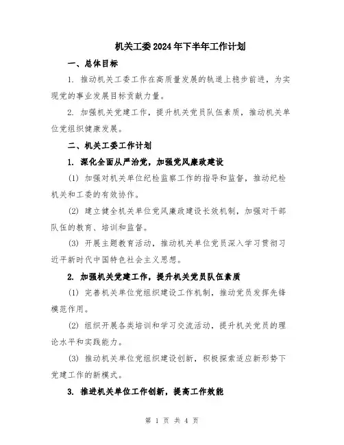 机关工委2024年下半年工作计划