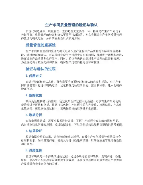 生产车间质量管理的验证与确认