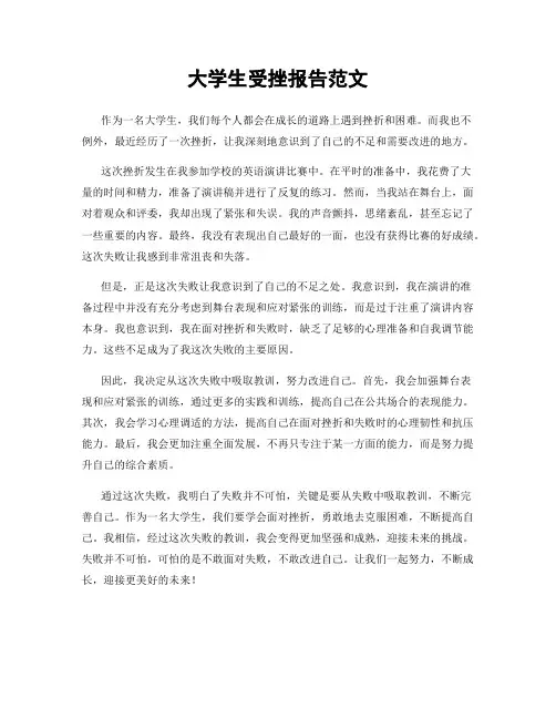 大学生受挫报告范文