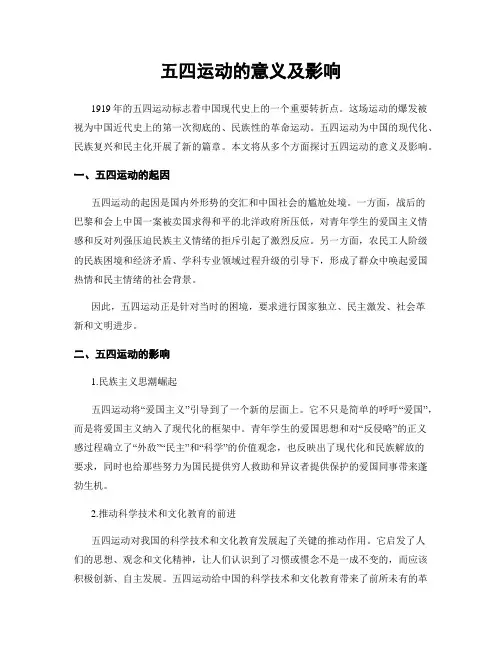 五四运动的意义及影响