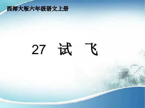 六年级上册语文课件27试飞_西师大版