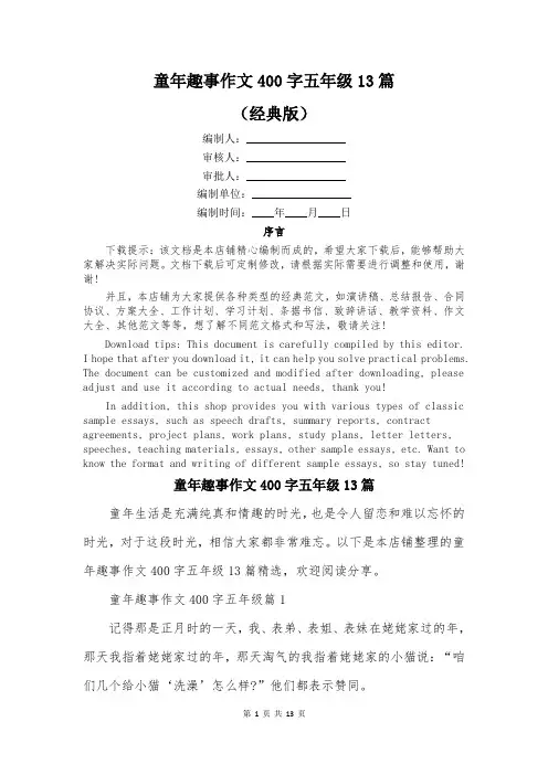 童年趣事作文400字五年级13篇