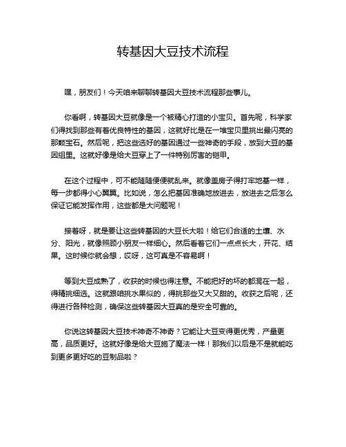 转基因大豆技术流程