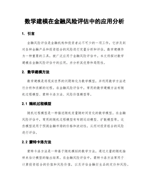数学建模在金融风险评估中的应用分析