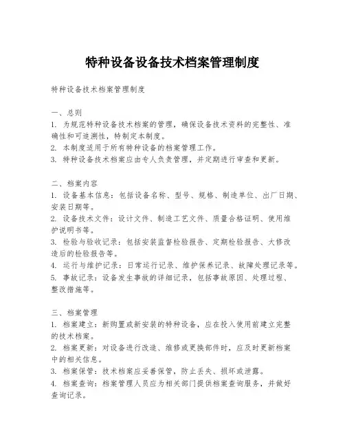 特种设备设备技术档案管理制度