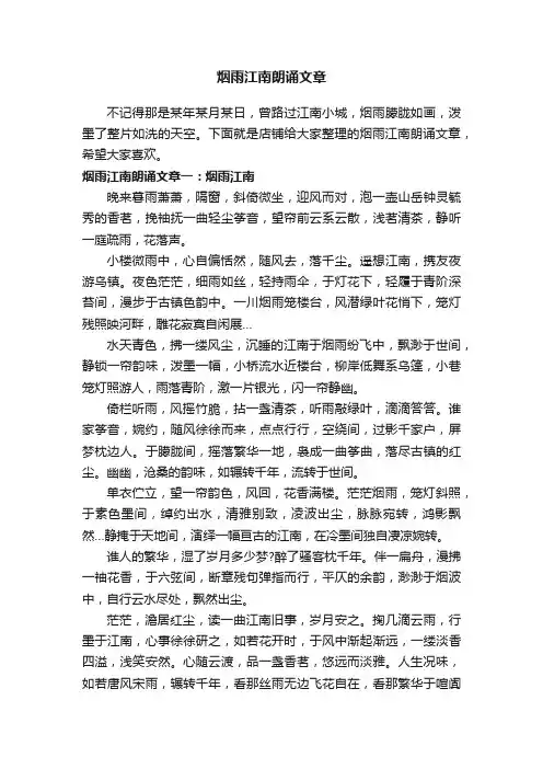 烟雨江南朗诵文章