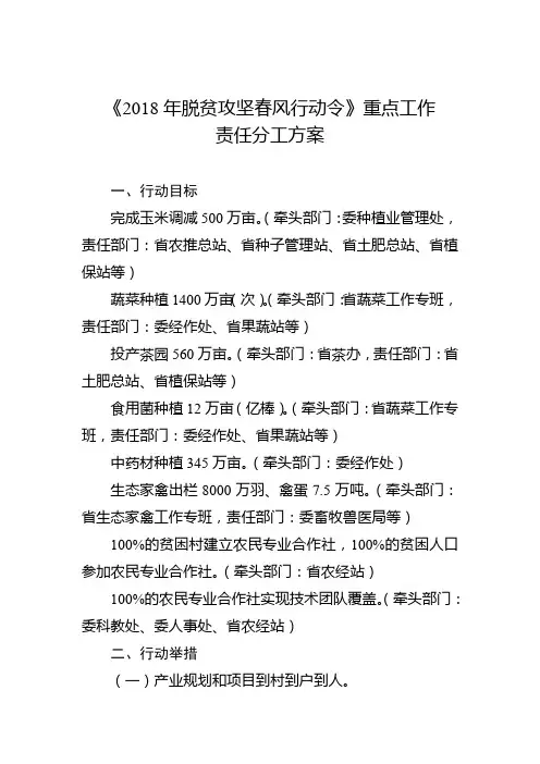 《2018年脱贫攻坚春风行动令》重点工作责任分工方案