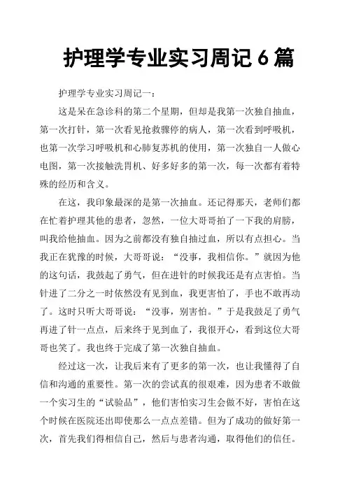 护理学专业实习周记6篇
