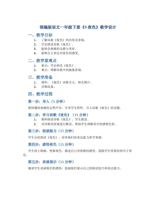 部编版语文一年级下册《9.夜色》教学设计