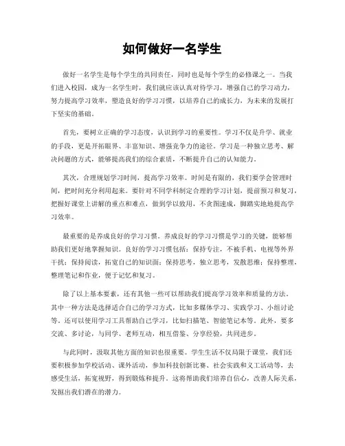如何做好一名学生
