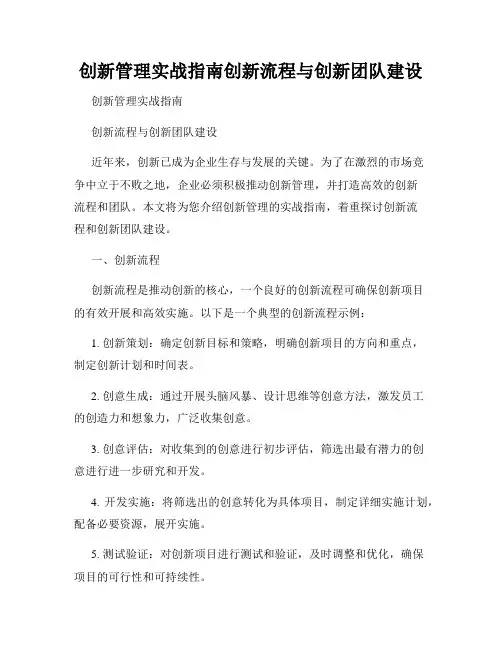 创新管理实战指南创新流程与创新团队建设