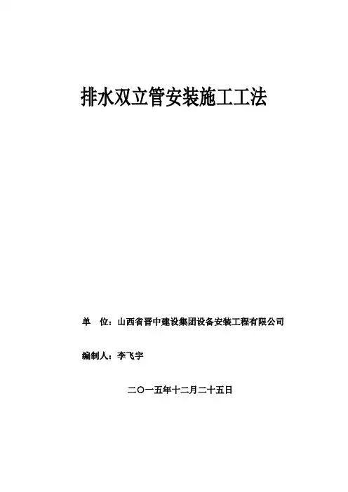 排水双立管安装施工工法