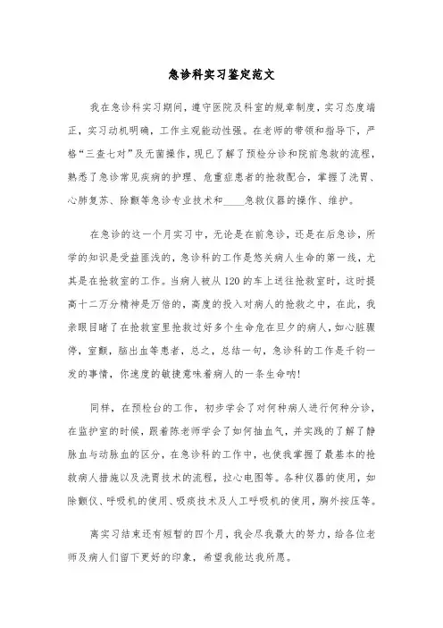 急诊科实习鉴定范文（四篇）