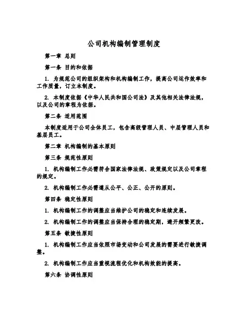 公司机构编制管理制度