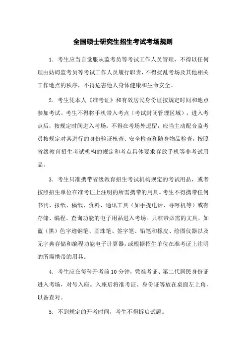 全国硕士研究生招生考试考场规则