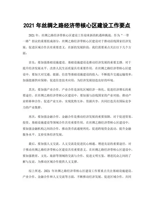 2021年丝绸之路经济带核心区建设工作要点