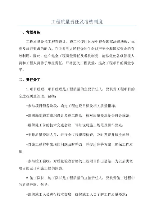 工程质量责任及考核制度