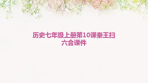 历史七年级上册第10课秦王扫六合课件PPT