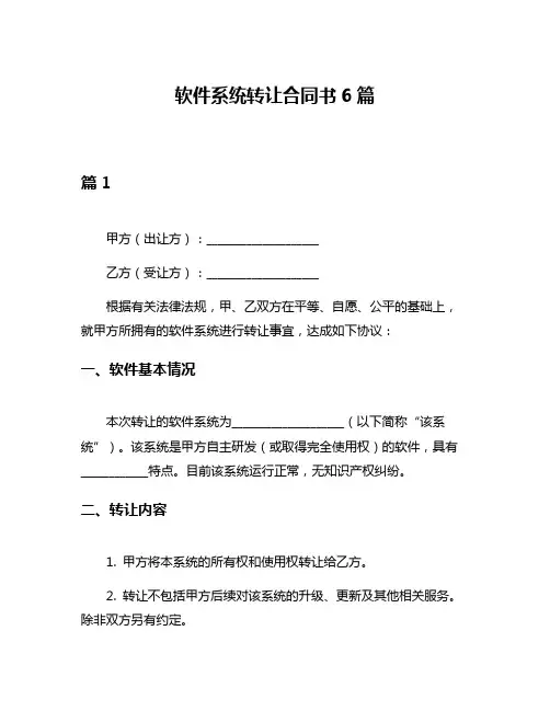 软件系统转让合同书6篇