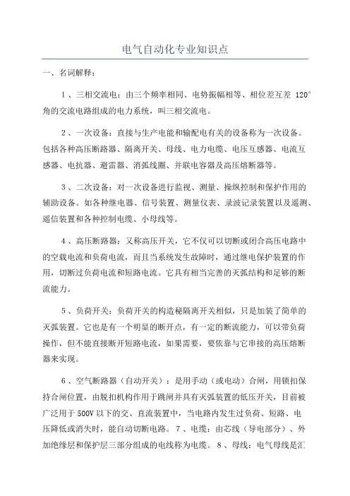 电气自动化专业知识点