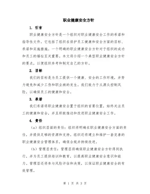 职业健康安全方针