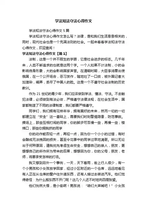 学法知法守法心得作文5篇
