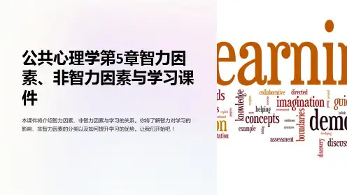 公共心理学第5章智力因素、非智力因素与学习课件