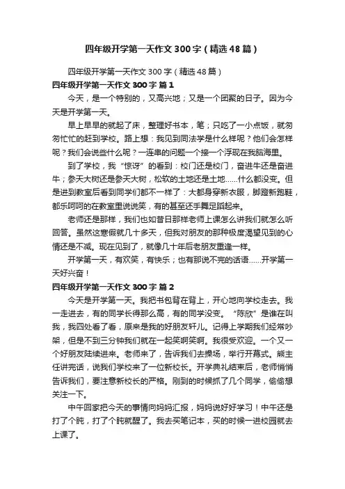 四年级开学第一天作文300字（精选48篇）