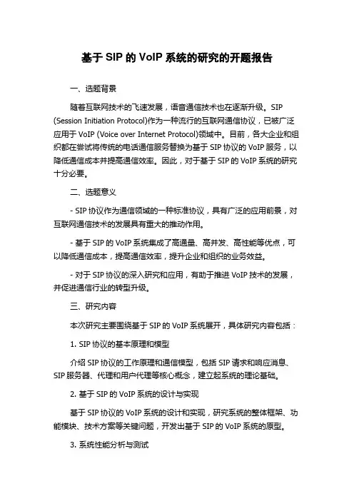 基于SIP的VoIP系统的研究的开题报告
