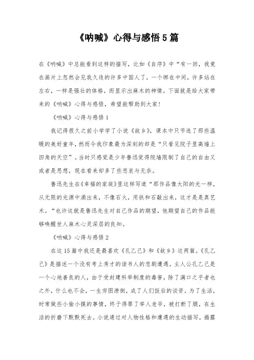 《呐喊》心得与感悟5篇