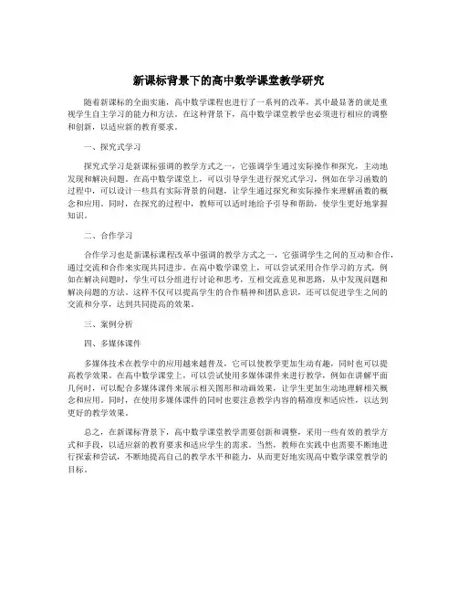 新课标背景下的高中数学课堂教学研究