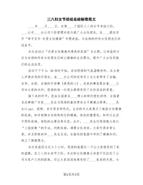 三八妇女节活动总结标准范文(3篇)