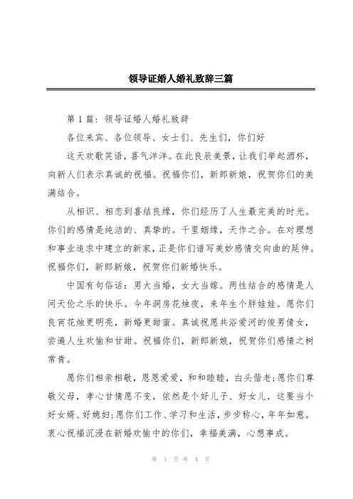领导证婚人婚礼致辞三篇