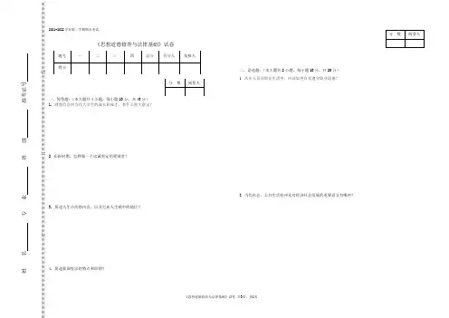 2021-2022学年第一学期大学《思想道德修养与法律基础》(高教2018版)期末考试试卷附参考答