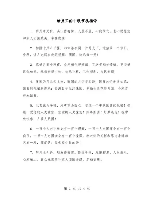 给员工的中秋节祝福语（2篇）