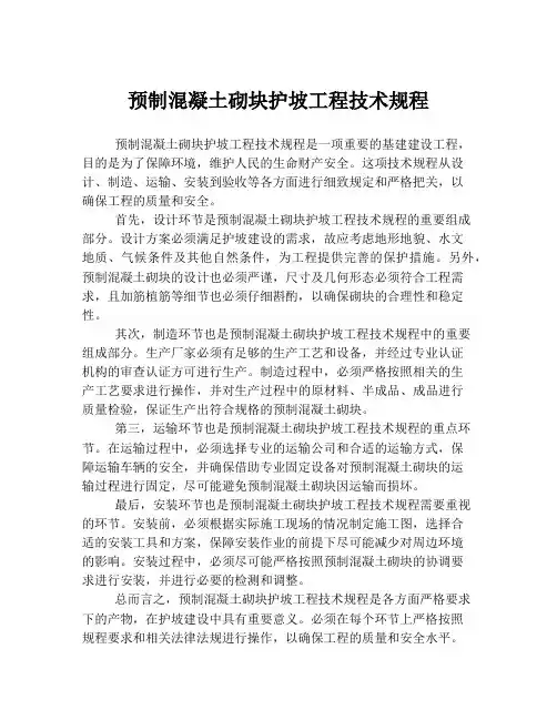 预制混凝土砌块护坡工程技术规程